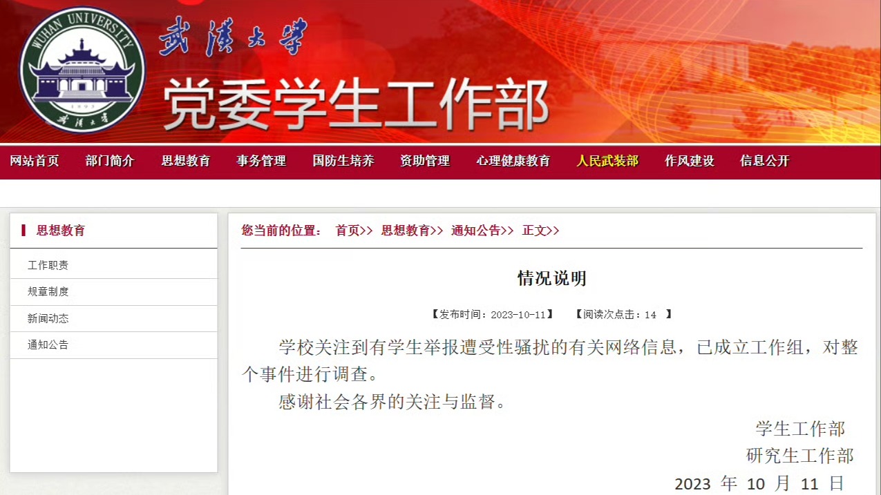 武汉大学回应网传“男生在图书馆实施性骚扰”：已成立工作组调查