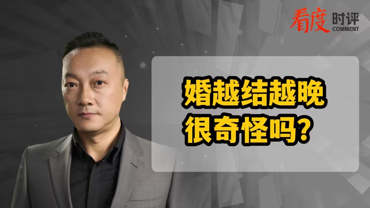 时评 | 婚越结越晚 很奇怪吗？