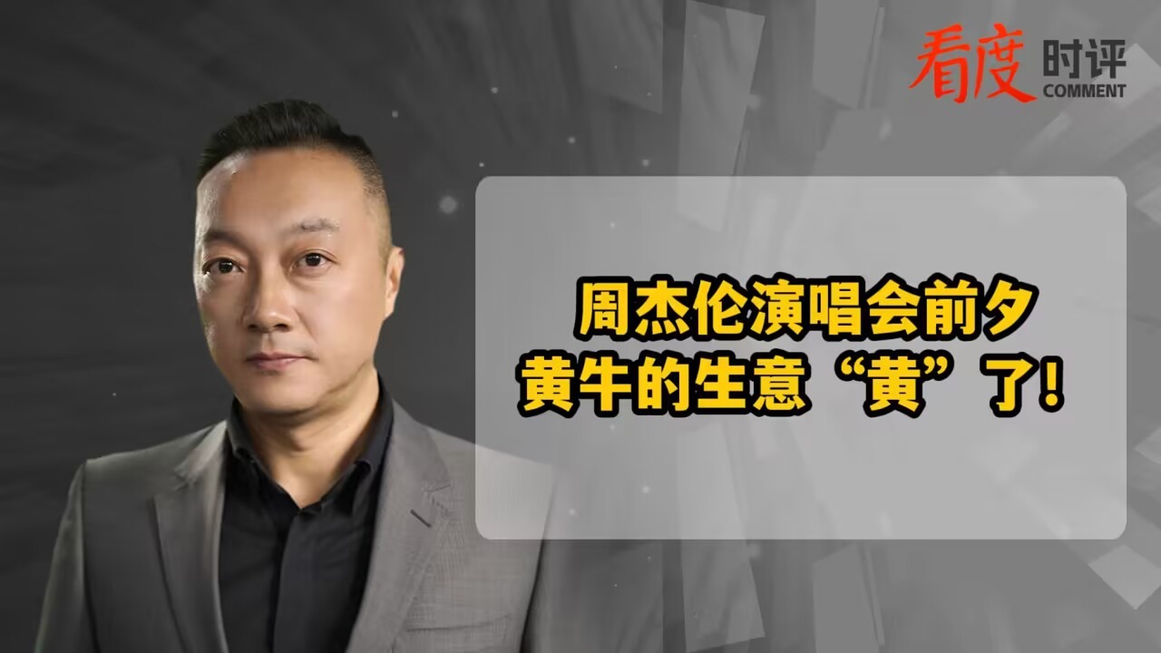 时评 | 周杰伦演唱会前夕 黄牛的生意“黄”了！