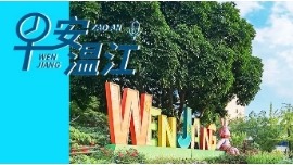 早安温江丨新闻来了！