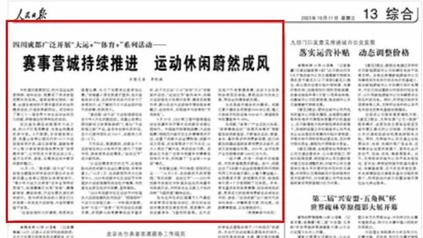 人民日报点赞成都！开展“大运+”“体育+”系列活动： 赛事营城持续推进 运动休闲蔚然成风