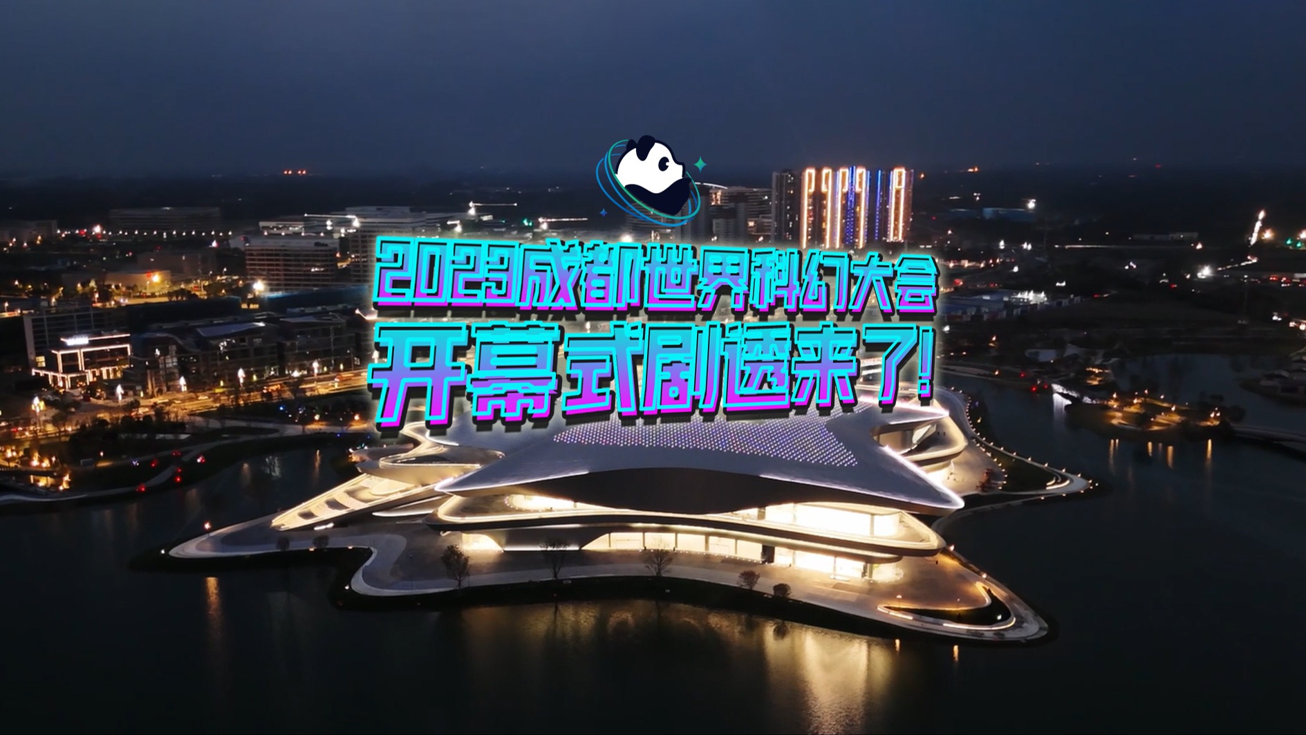 2023成都世界科幻大会开幕式导演剧透：一场幻迷的年度派对