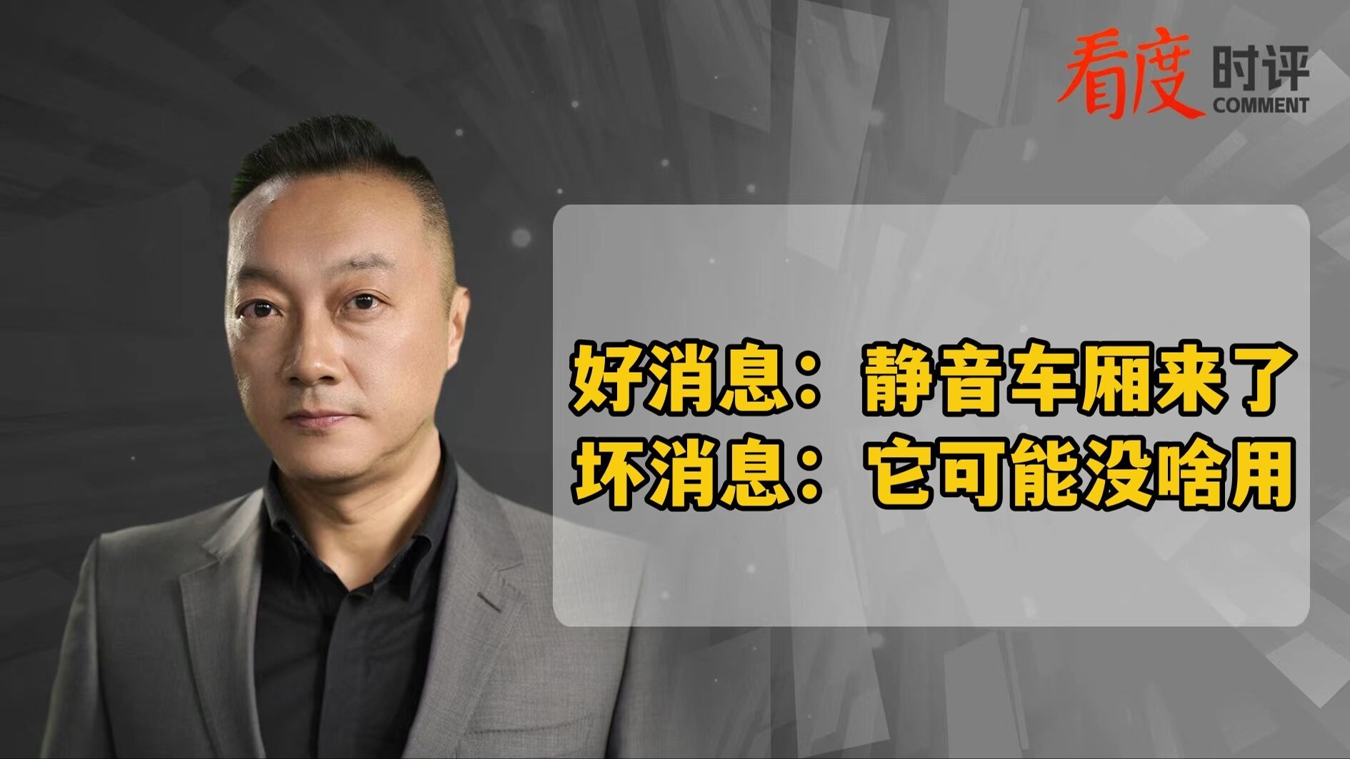 时评｜好消息：静音车厢来了 坏消息：它可能没啥用