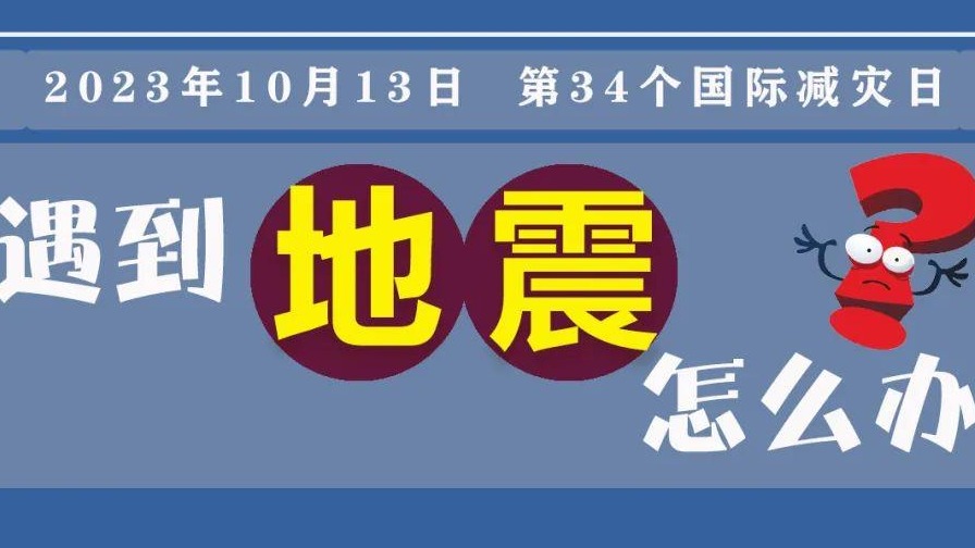 国际减灾日，一组图Get实用防灾减灾知识