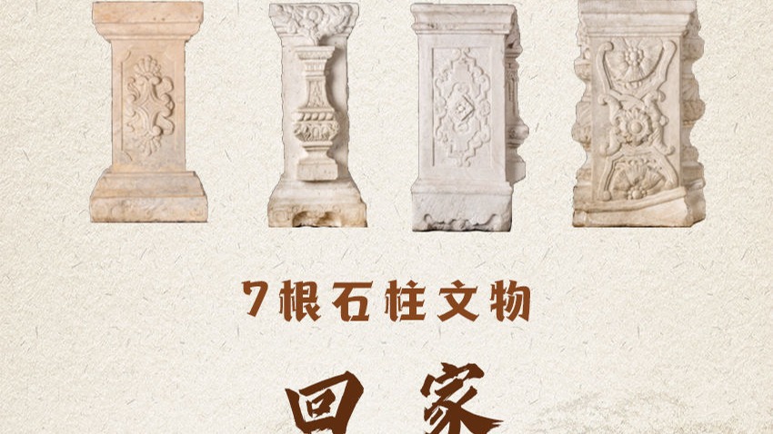7根石柱文物回归圆明园