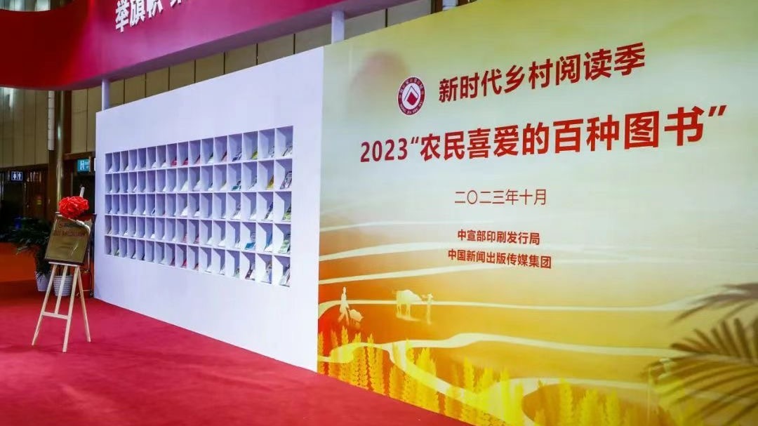 2023“农民喜爱的百种图书”发布