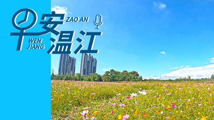 早安温江丨新闻来了！