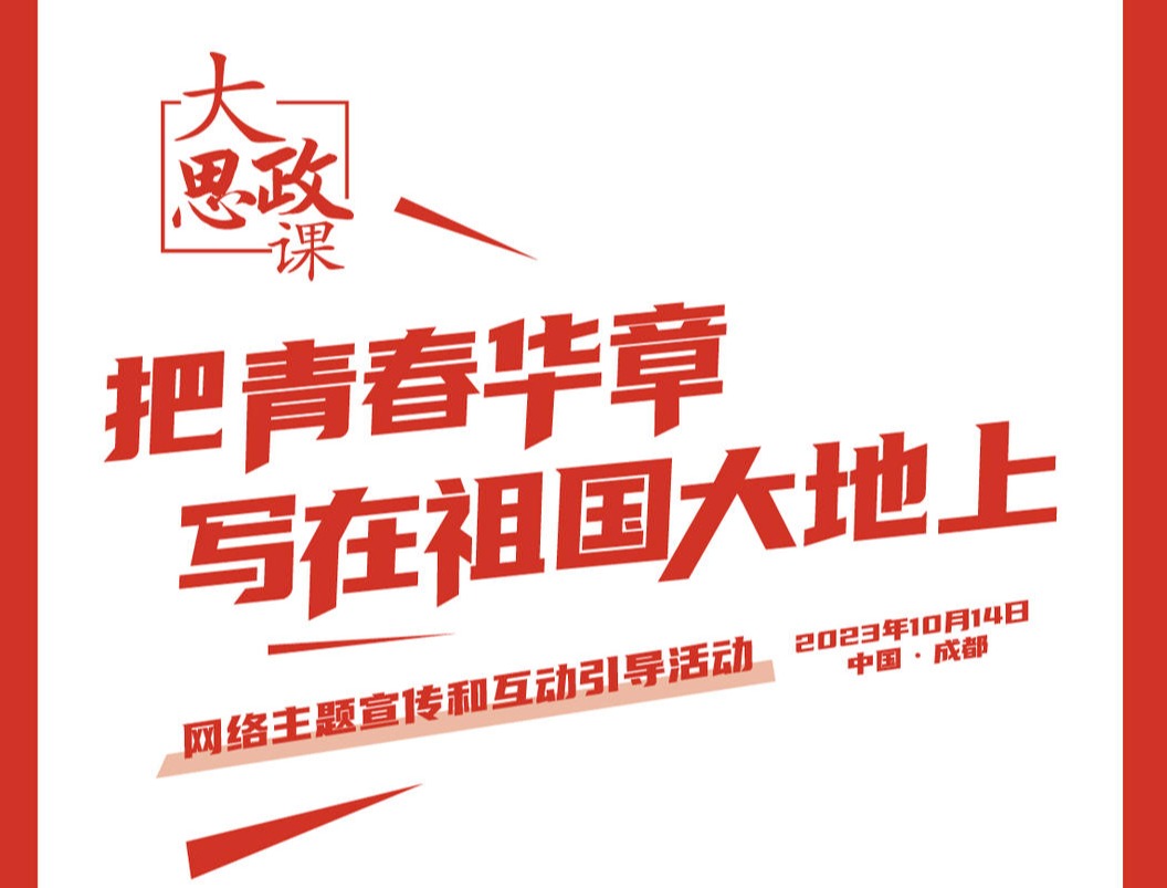 今晚，百年川大这堂课，他们来讲“青春”