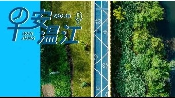 早安温江丨新闻来了！