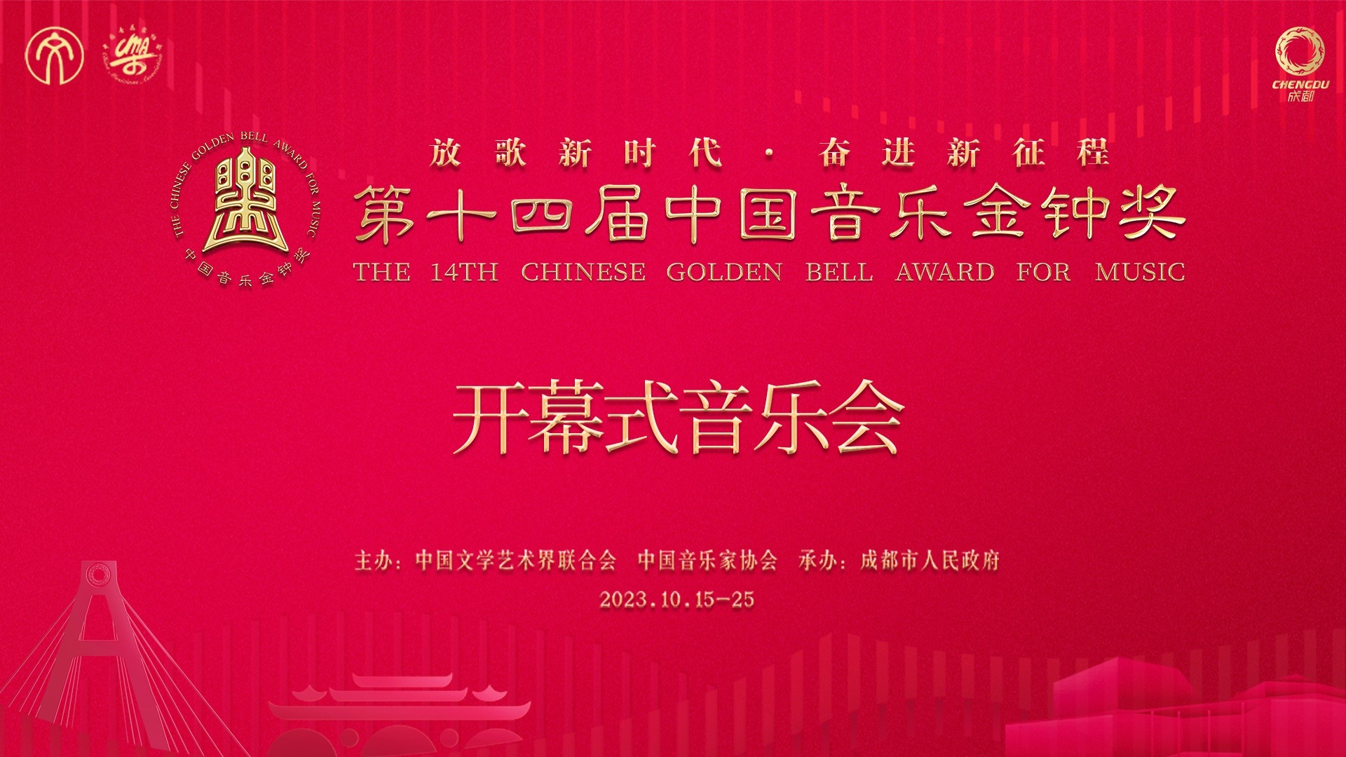 直播丨第十四届中国音乐金钟奖开幕式音乐会