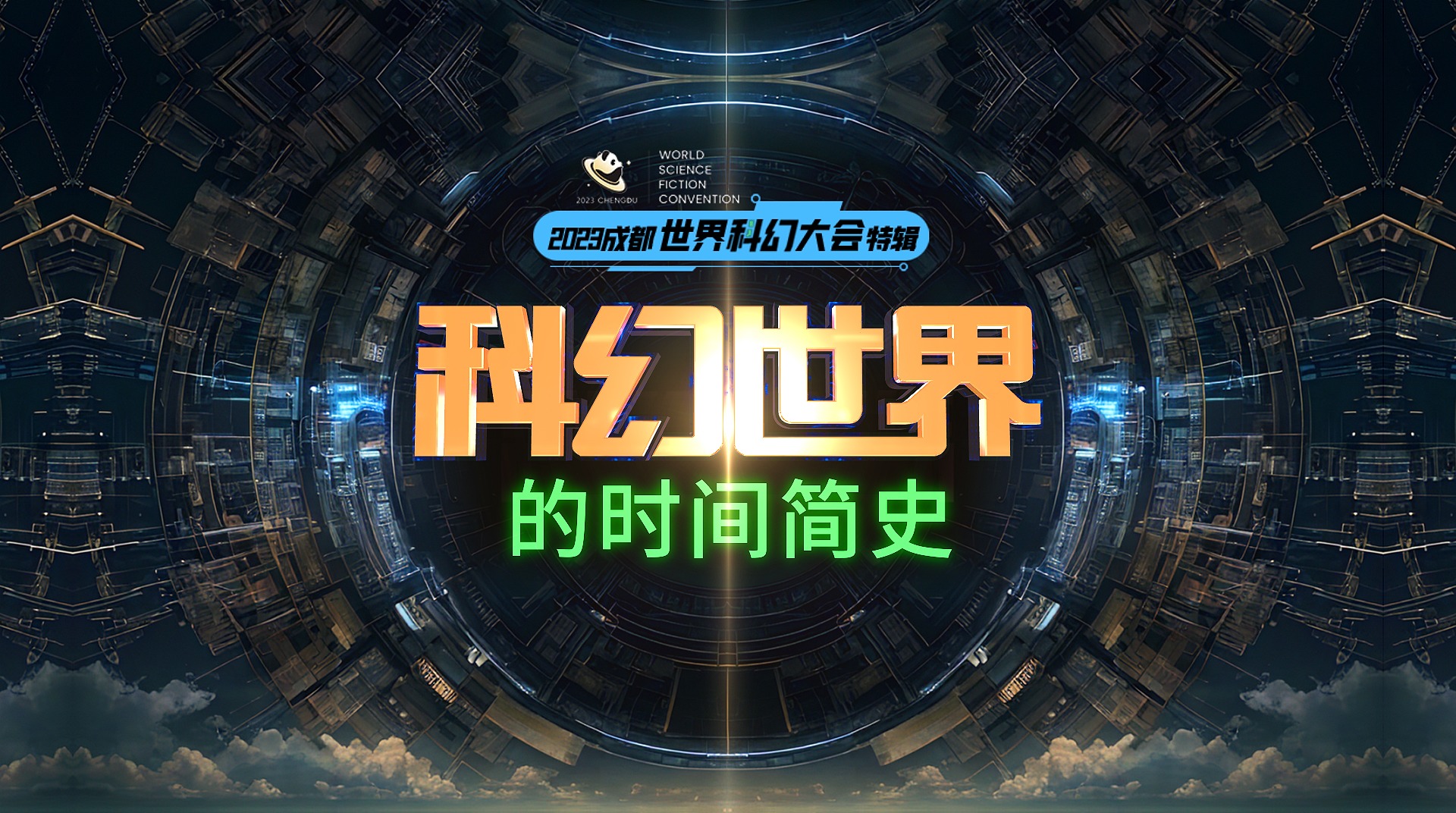 成都时间丨科幻世界的时间简史