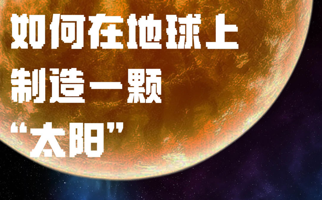 成都——科幻力量照进现实系列报道①｜如何在地球上制造一颗“太阳”？
