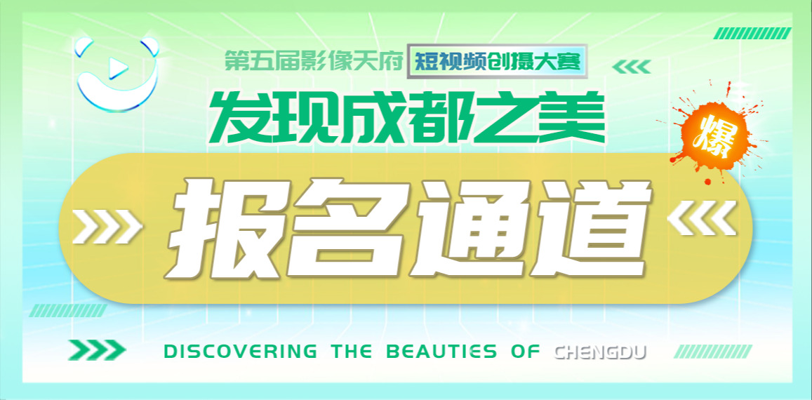 “发现成都之美”第五届影像天府短视频创摄大赛报名通道