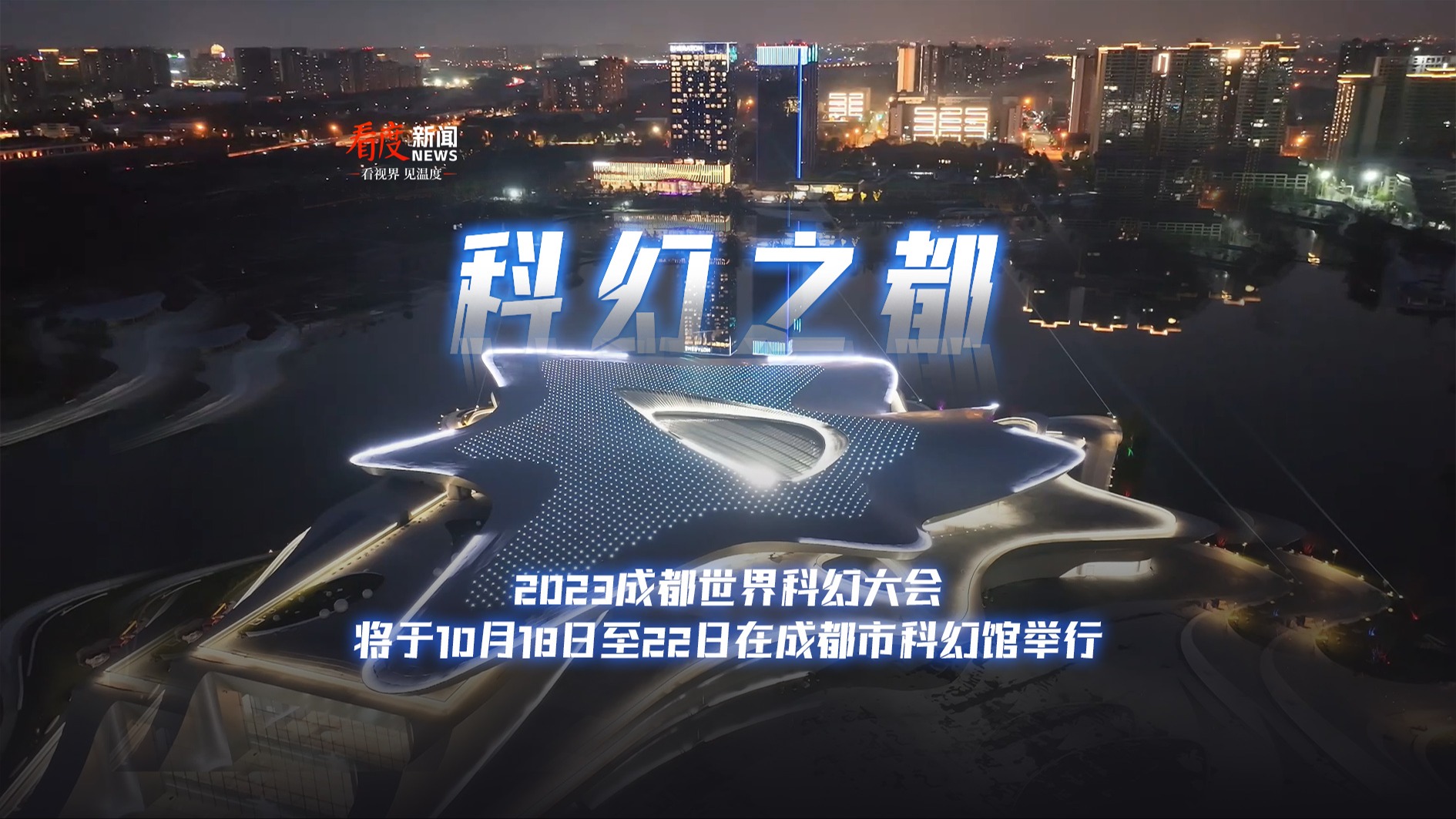视频｜2023成都世界科幻大会将于10月18日至22日在成都市科幻馆举行