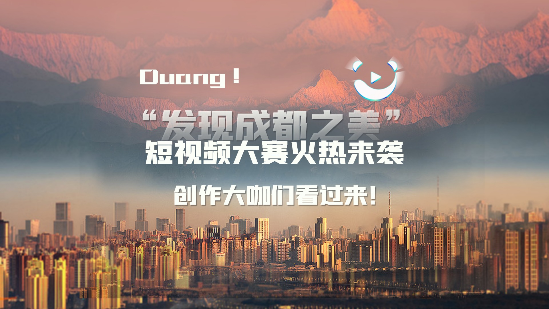 Duang！ “发现成都之美”短视频大赛火热来袭 创作大咖们看过来！