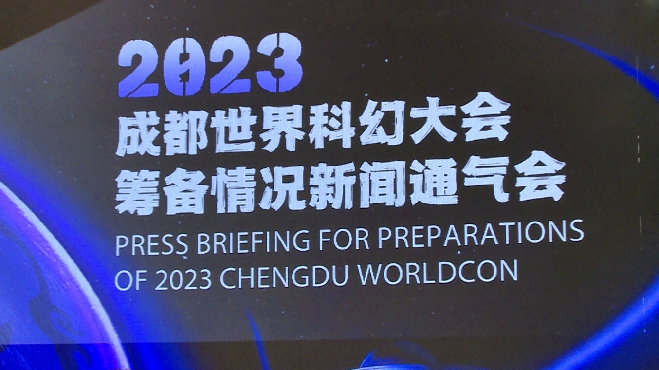 视频｜成都世界科幻大会即将启幕 全球幻迷相聚成都遇见未来