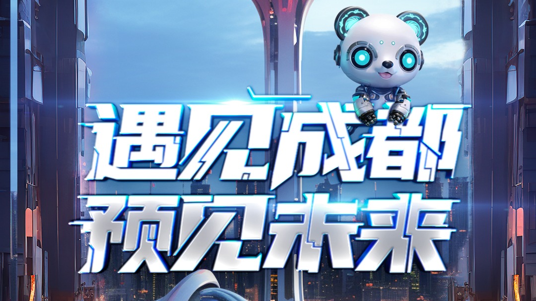 视频｜遇见成都 预见未来