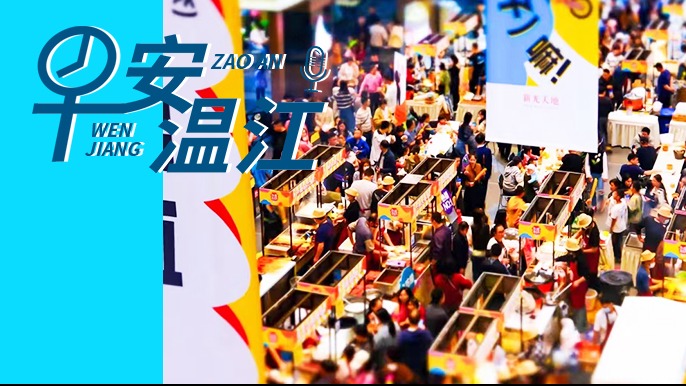 早安温江丨新闻来了！