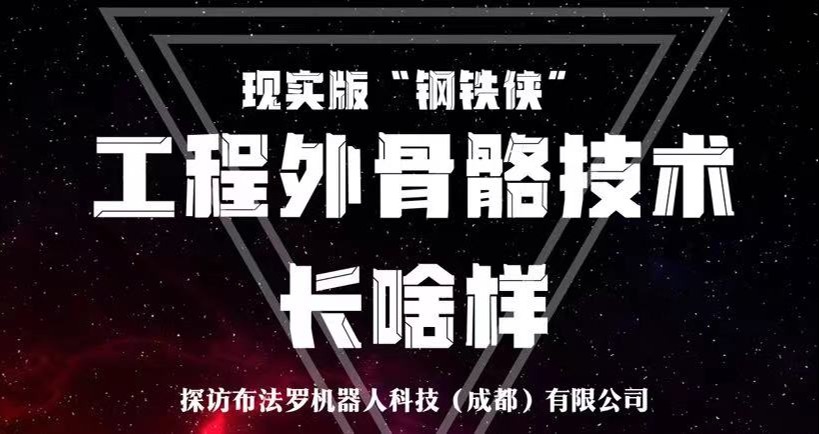 成都——科幻力量照进现实系列报道②｜钢铁侠铠甲现实版长啥样？外骨骼机器人告诉你！