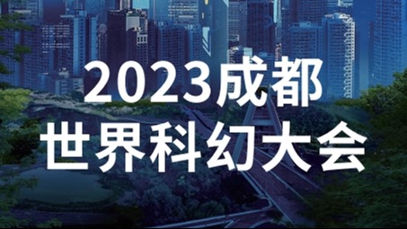 开启“科幻之旅”！2023成都科幻大会如何打卡？划重点了→