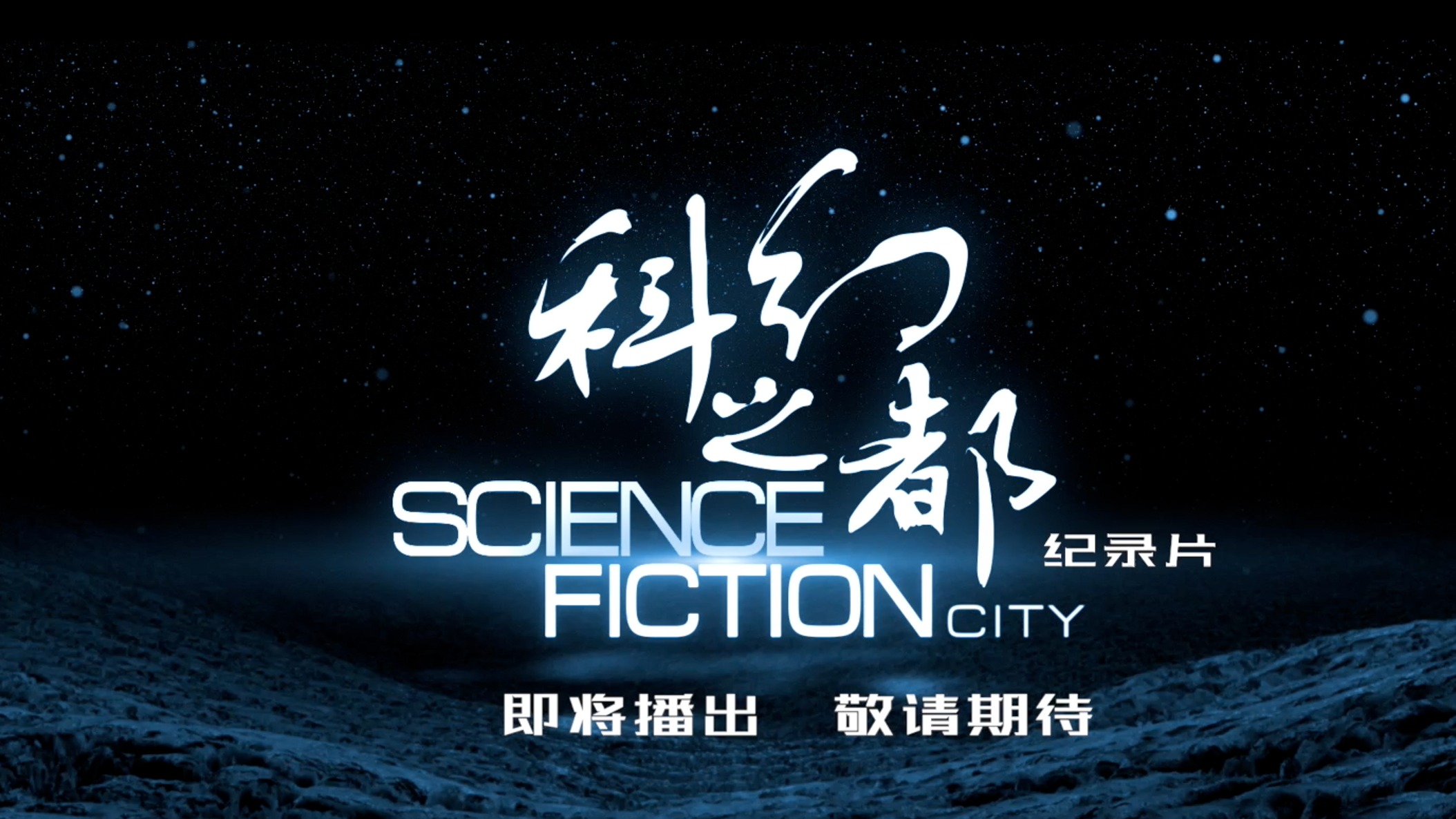视频｜敬请期待！纪录片《科幻之都》即将播出，带你看懂“科幻之都，何以成都”？