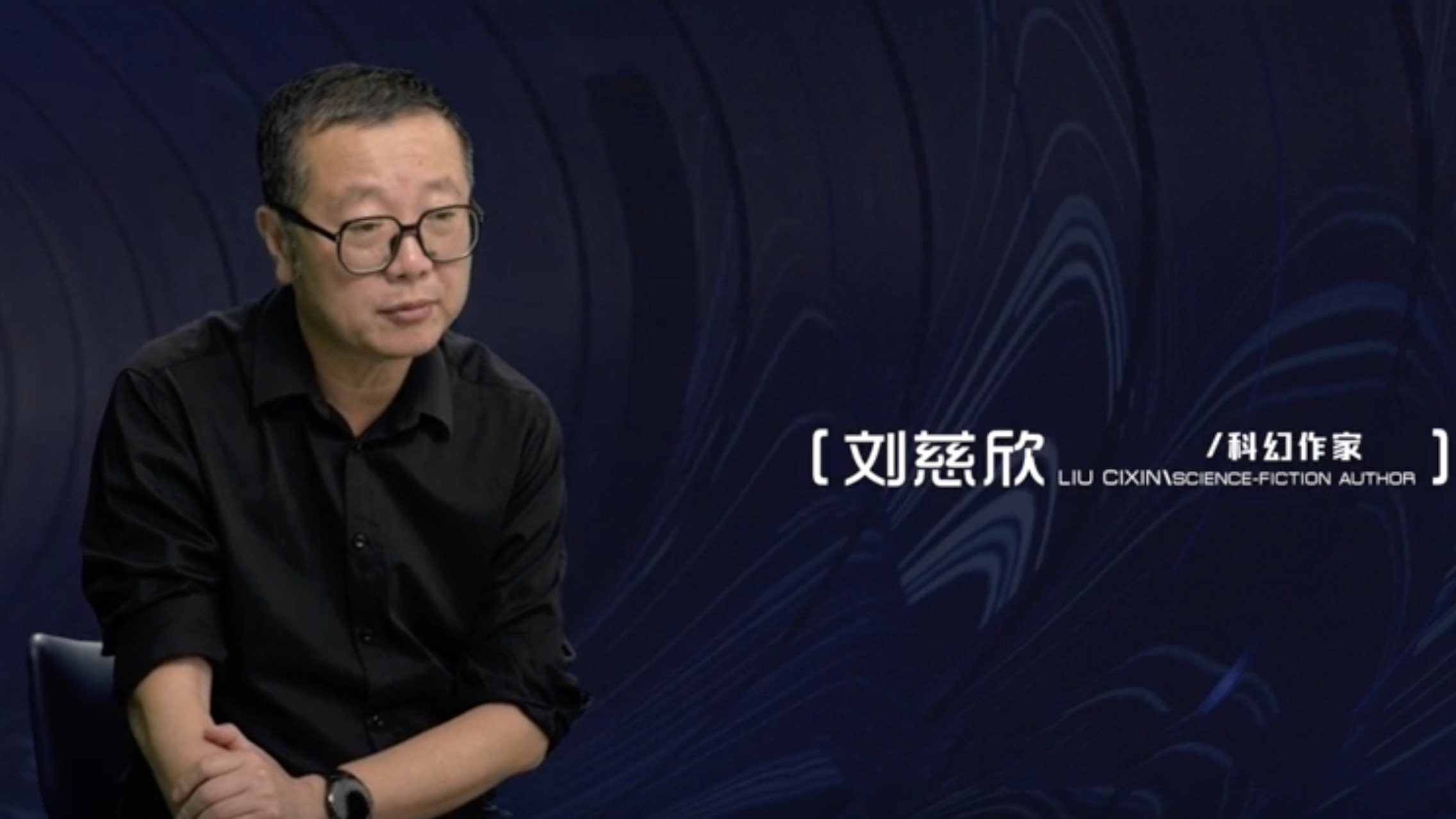 视频丨纪录片《科幻之都》即将播出，听“中国科幻第一人”刘慈欣讲述成都与科幻的缘分