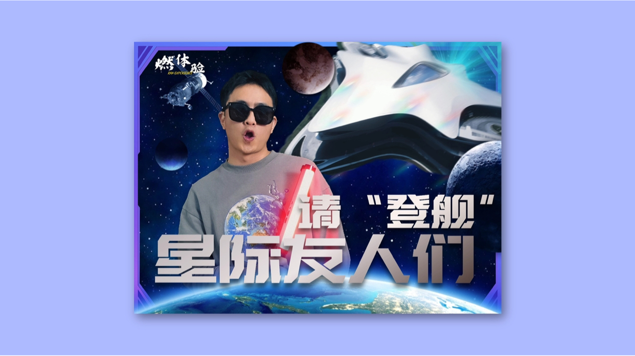 燃体验｜星际友人们，请“登舰”！