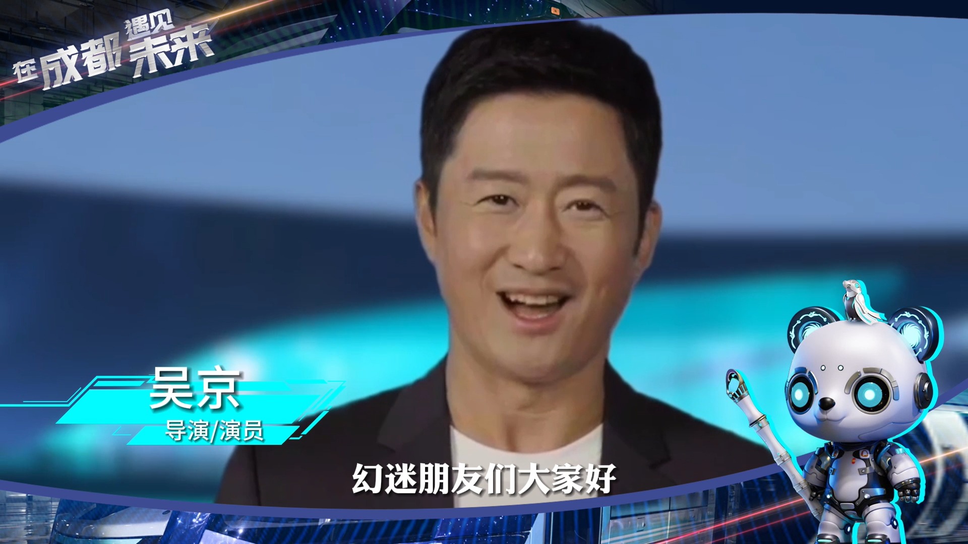 大咖来打call | 2023成都世界科幻大会今晚启幕 吴京、张朝阳等大咖为成都打call