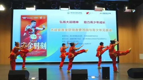 弘扬大运精神 助力青少年成长——成都市青少年宫举办“大运会首金获得者曹茂园与青少年见面会”