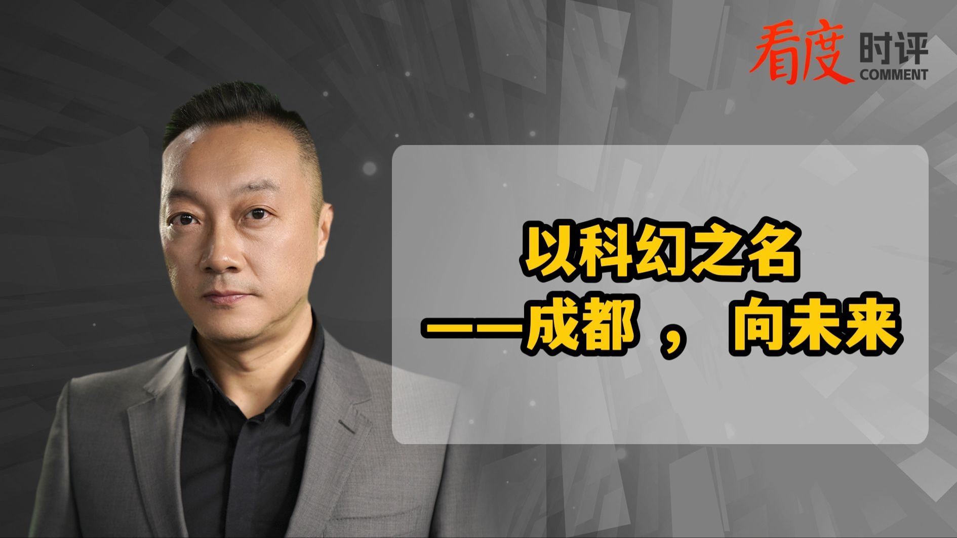时评｜以科幻之名——成都 ， 向未来