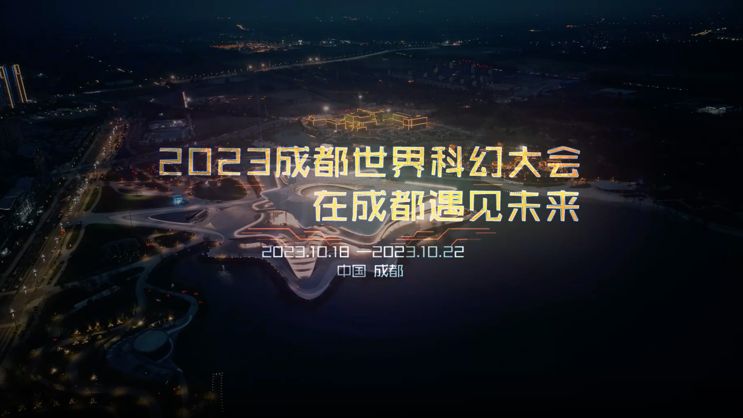 视频丨看成都盛载4500年的想象，为科幻世界开启无限可能！