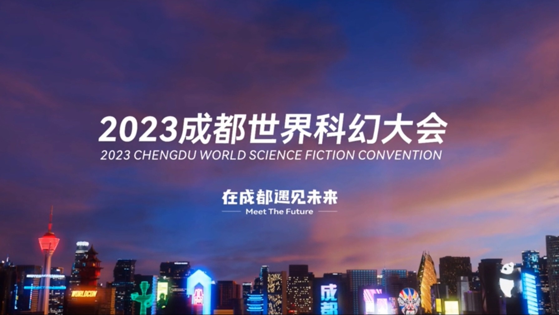 视频 | 2023成都世界科幻大会邀你开启无尽之旅