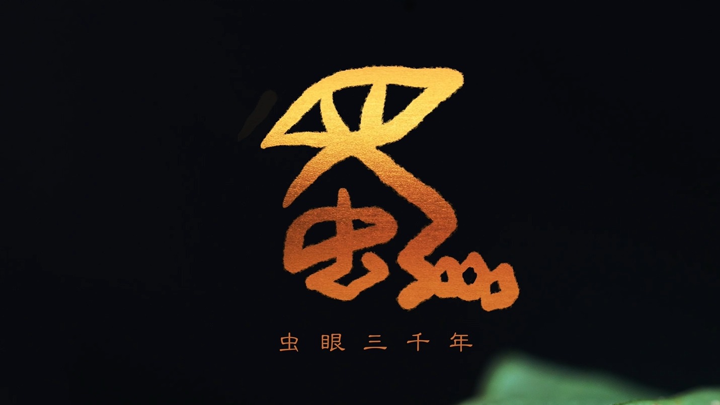 视频 | 创意短片《虫眼三千年》 致敬科幻与未来