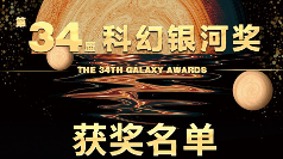 第34届中国科幻银河奖揭晓  四川女作家贾煜获双奖