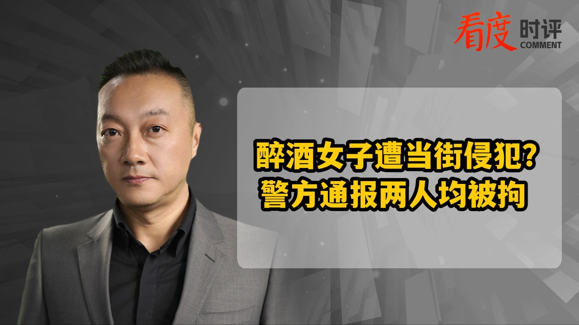 时评｜醉酒女子遭当街侵犯？逾越底线做事将受罚！