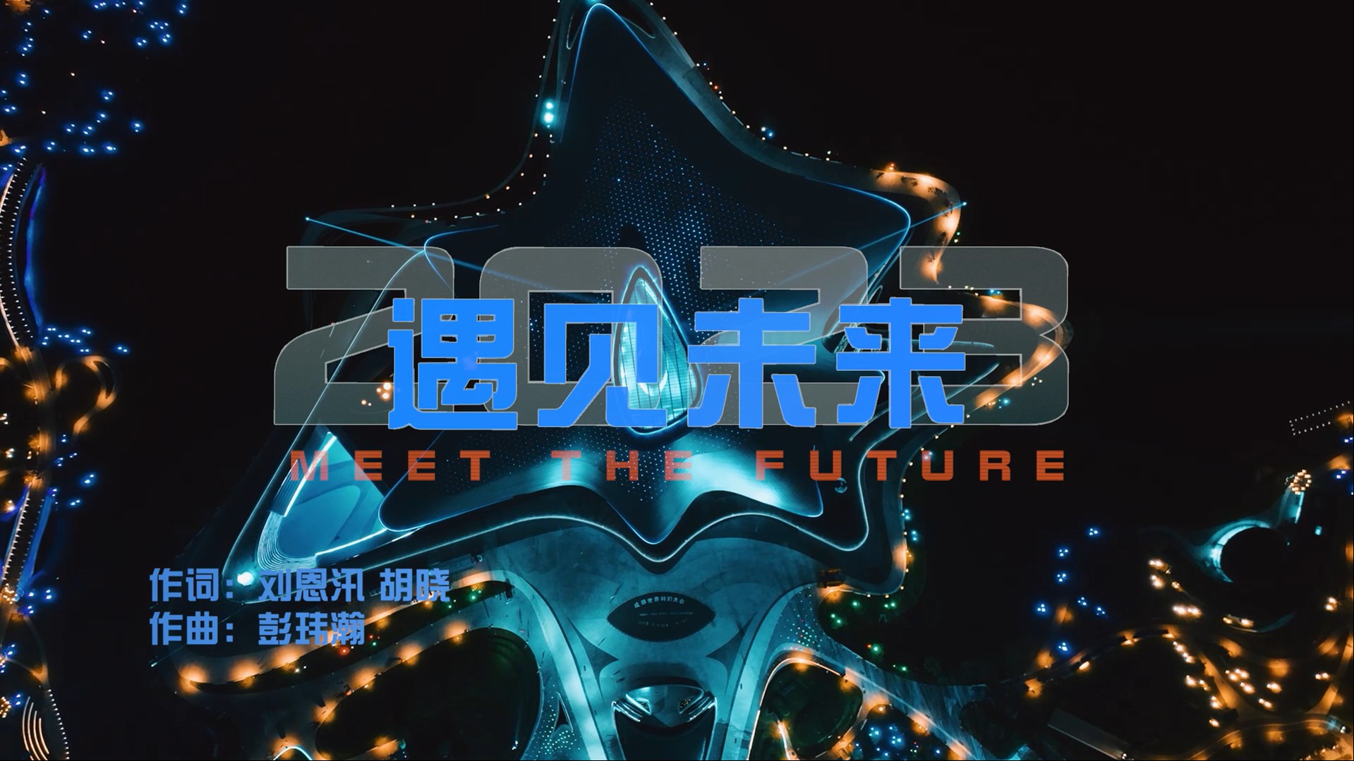 视频 | 《遇见未来》2023成都世界科幻大会开幕式主题曲MV出炉！