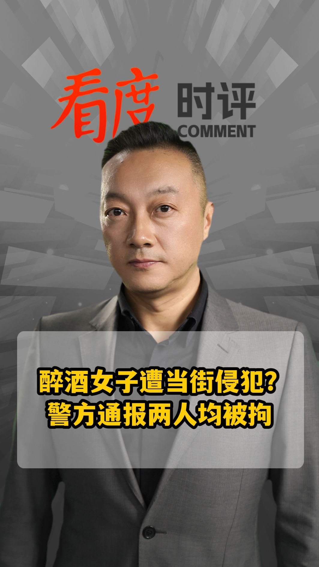 时评醉酒女子遭当街侵犯逾越底线做事将受罚