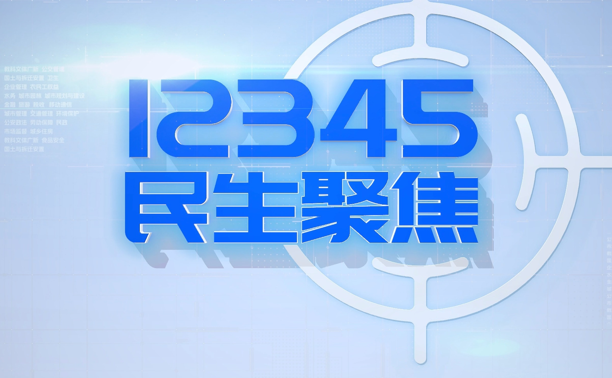 12345民生聚焦｜行动的力量——看成都12345亲清在线这一年
