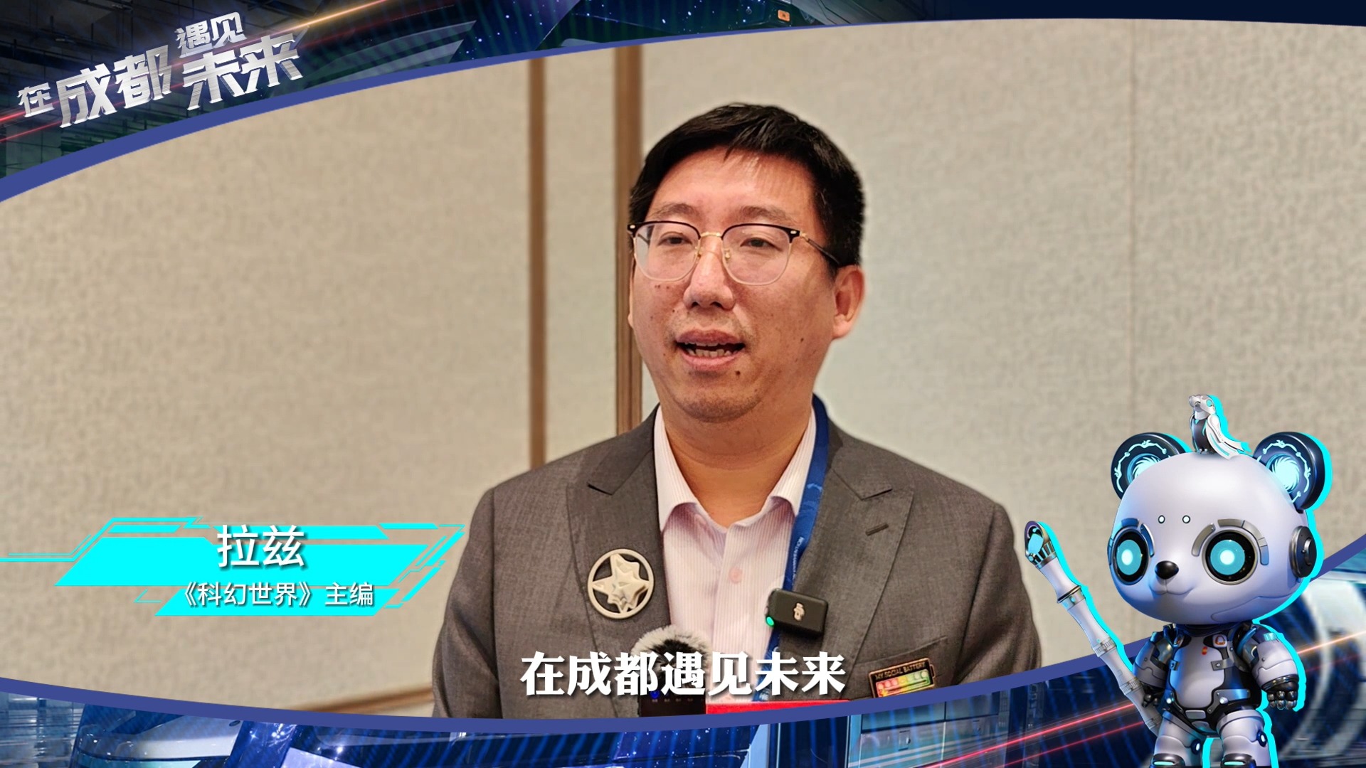 大咖来打call | 相约成都，遇见未来！科幻大会嘉宾为成都点赞