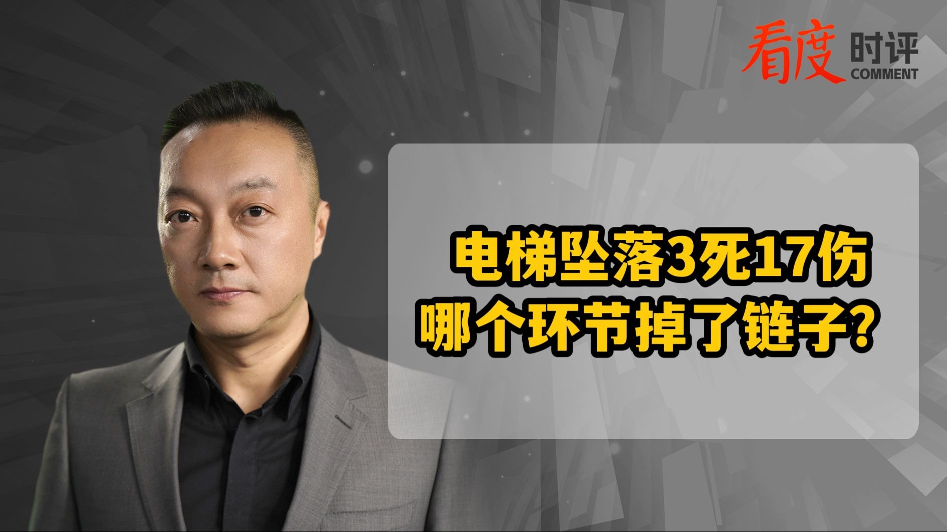 时评｜电梯坠落3死17伤 哪个环节掉了链子？