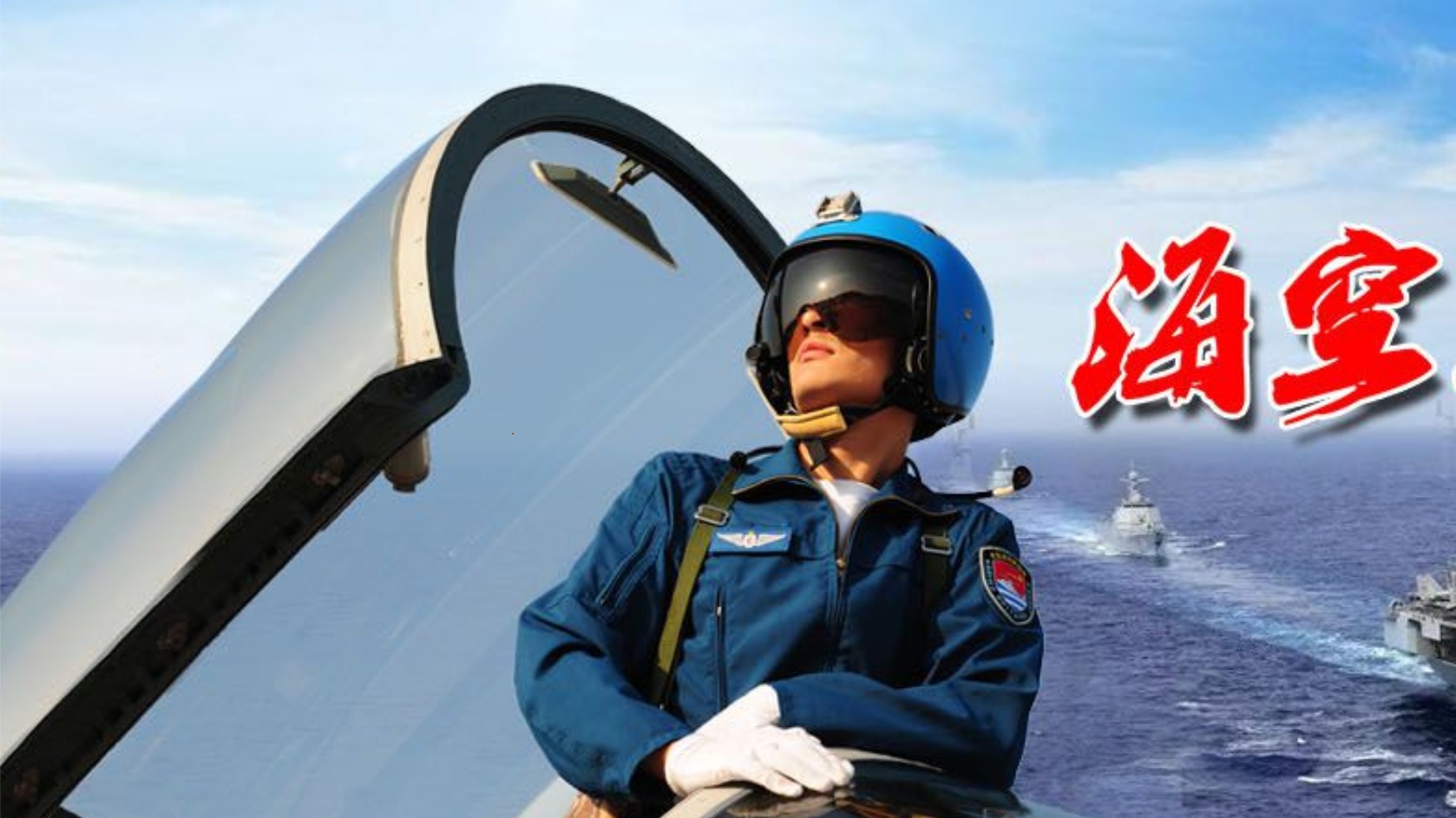海军招收飞行员！ 需要满足这些条件→