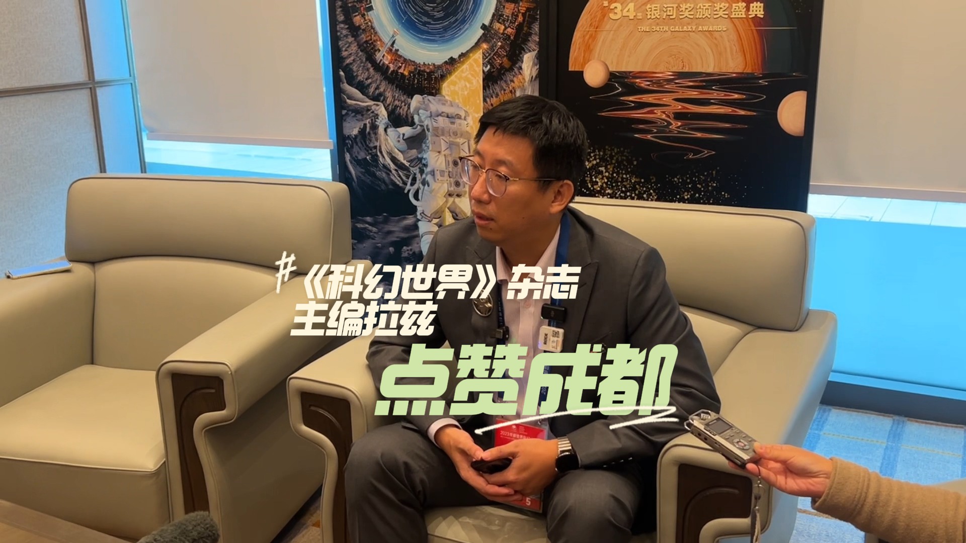视频丨《科幻世界》杂志主编拉兹点赞成都