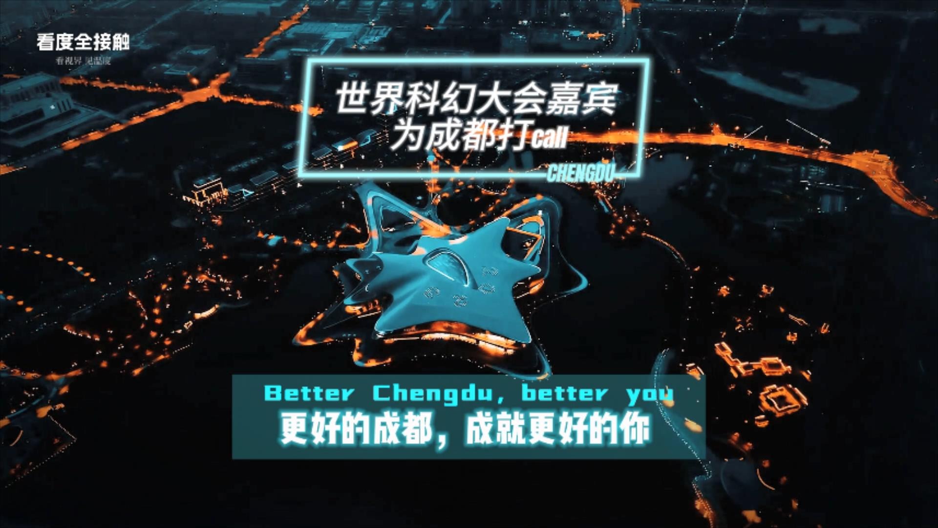 视频丨世界科幻大会嘉宾为成都打call