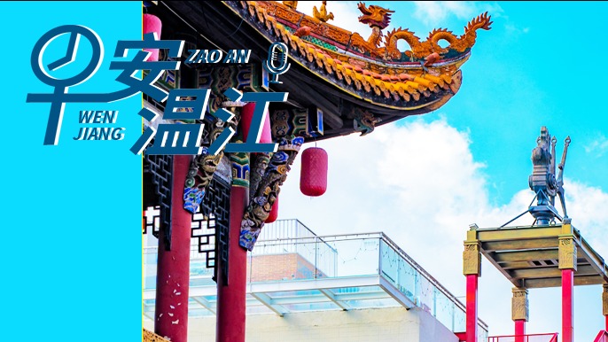 早安温江丨新闻来了！