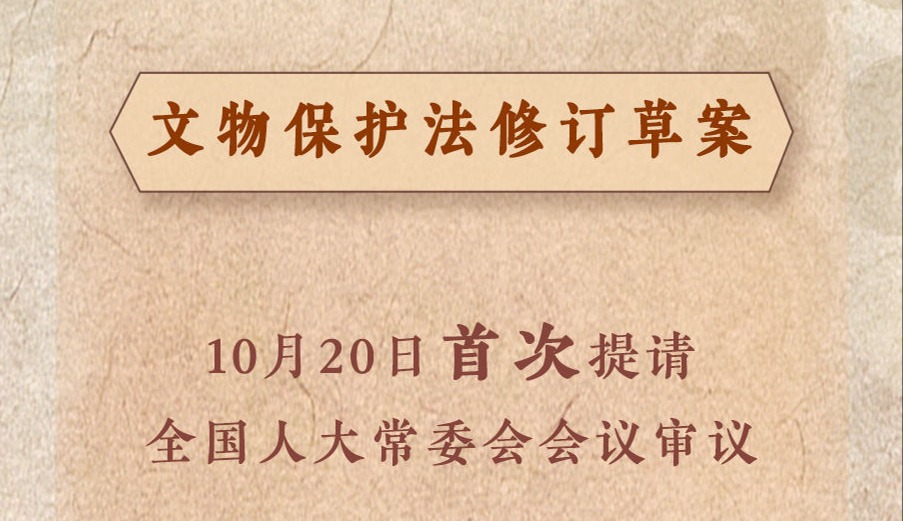 我国拟修订文物保护法完善文物保护制度措施