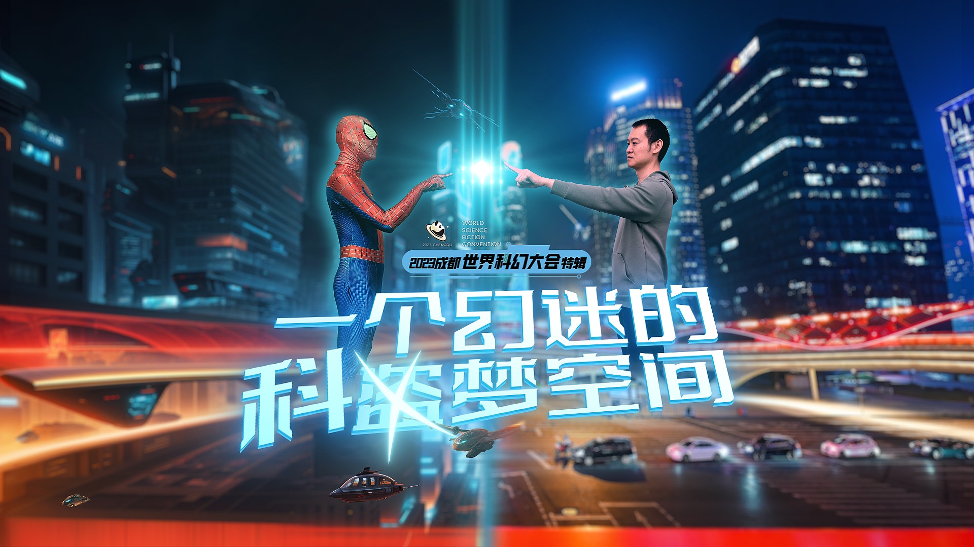 成都时间丨一个幻迷的科梦空间