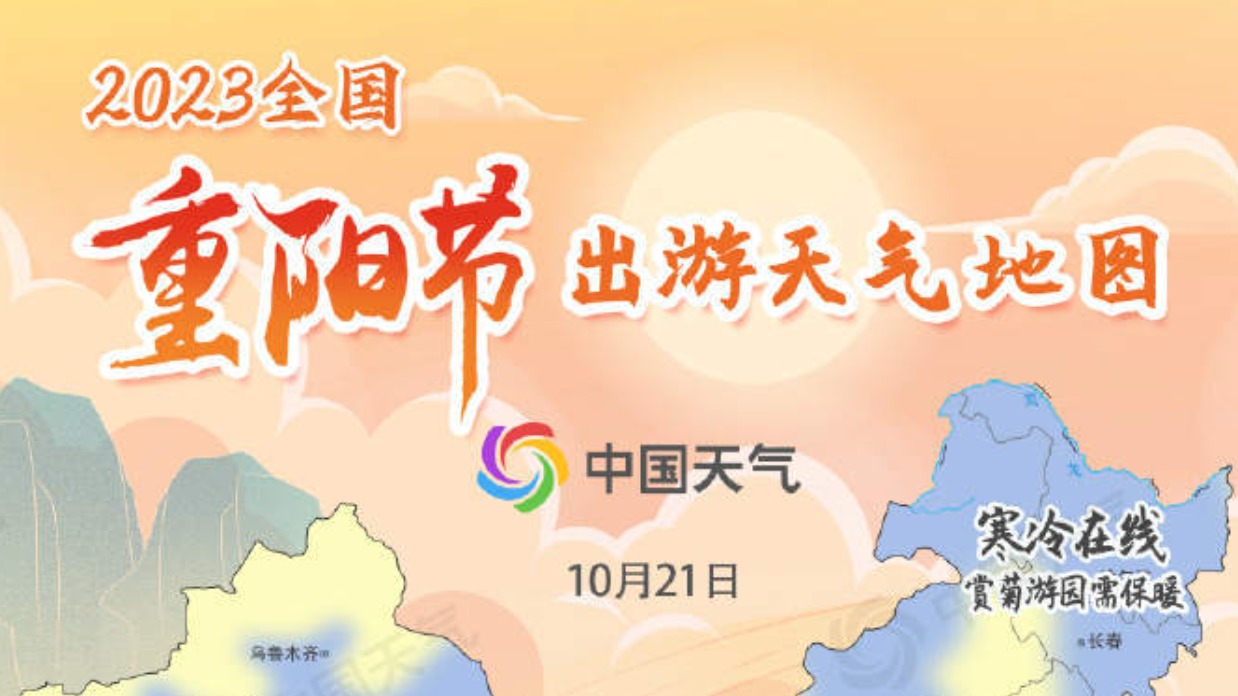 全国重阳节出游天气地图出炉！看哪里适宜登高赏秋
