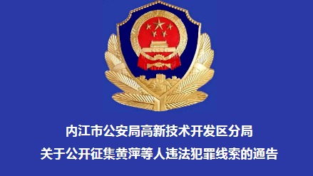 黄萍伪造合同和印章实施诈骗  内江公安公开征集其犯罪线索
