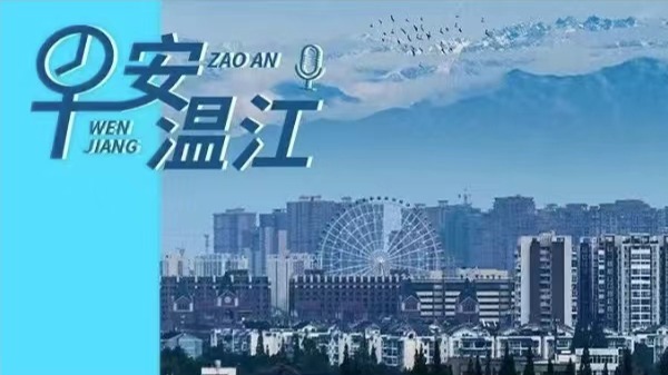早安温江丨新闻来了！