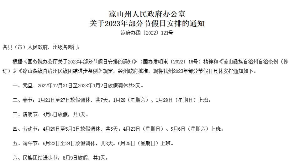 实名羡慕！四川凉山宣布将放假7天